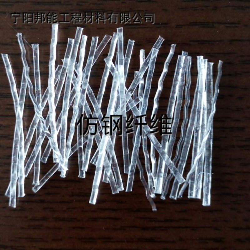 仿钢纤维 宁阳邦能专业销售聚丙烯塑钢纤维 聚丙烯粗纤维