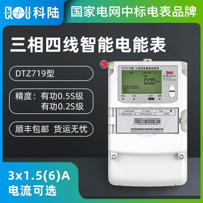 深圳科陆DTZ719三相四线智能电能表3*220/380V 0.5S|0.2S级电表