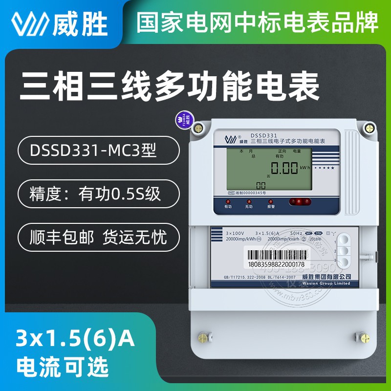 长沙威胜DSSD331-MC3三相三线多功能电表0.5S级3×100V3×1.5(6)A