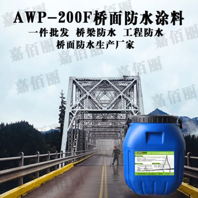 AWP-2000F纤维增强型防水涂料 批发零销 厂家直销批发 量大价优