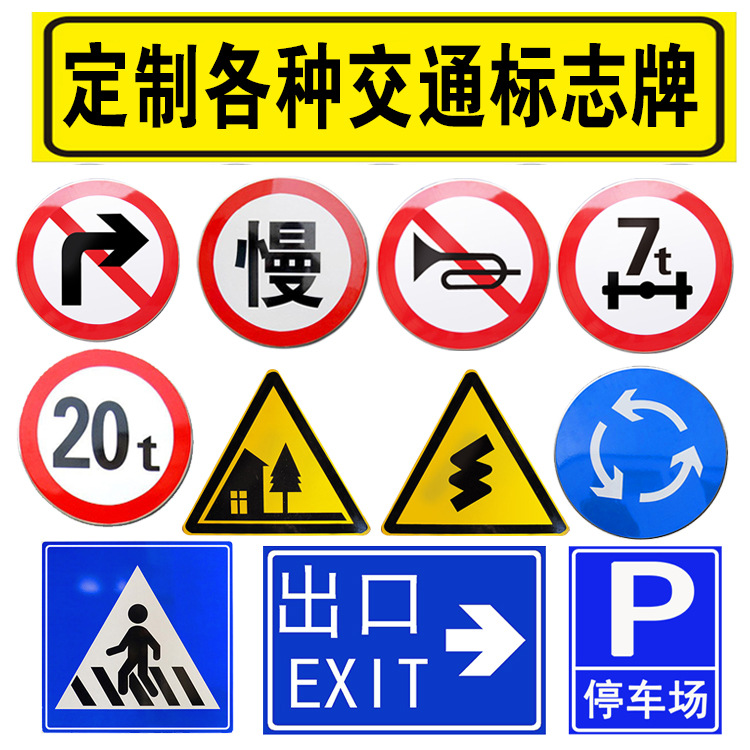厂家定制交通标识牌 警示标志指示牌三角板圆板方板大型铝牌定做