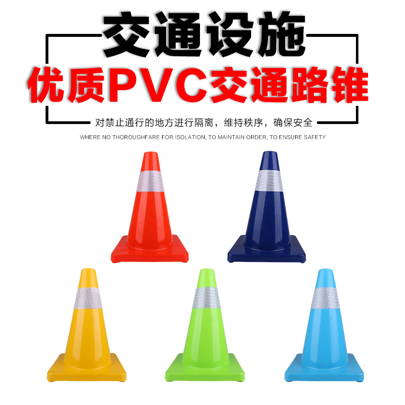 PVC彩色路锥 圆锥 交通锥 反光锥 路标 锥桶 雪糕筒 小路障