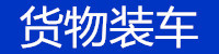 货物装车