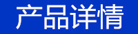产品详情