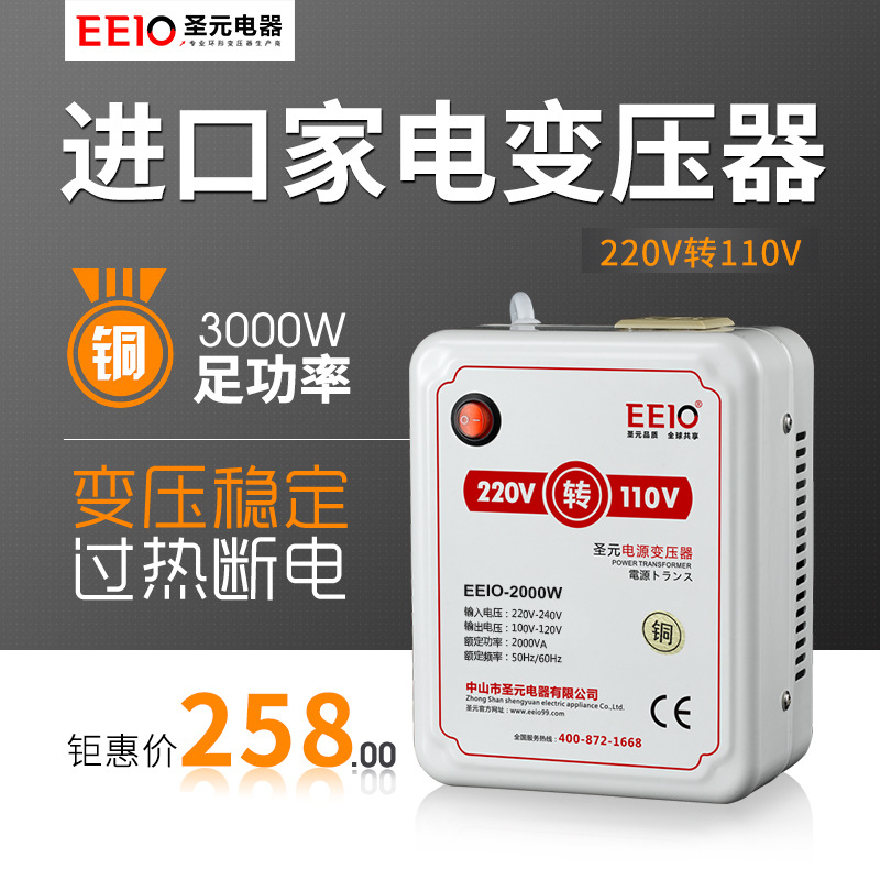 2000W圣元EEIO电压转换器厂家直销 220V转110V台湾日本国外电器