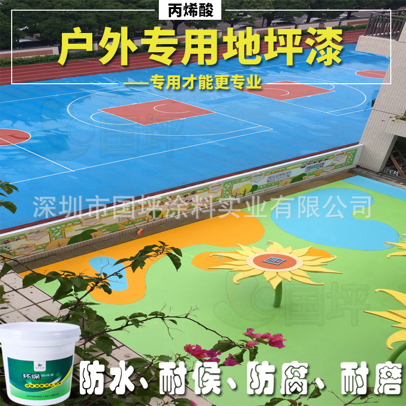 水性地坪漆户外专用漆水泥地面地板篮球场划线漆防滑耐磨丙烯酸漆