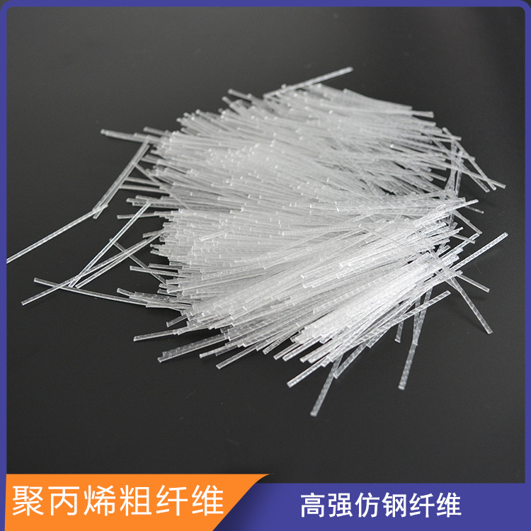 鲁纤源头工厂强度高耐酸碱永不生锈仿钢纤维聚丙烯粗纤维塑钢纤维