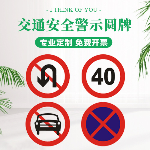 交通标志牌限高牌限宽牌限速指示牌圆牌交通标识反光标牌定制