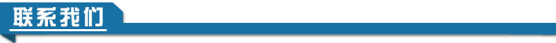 联系我们