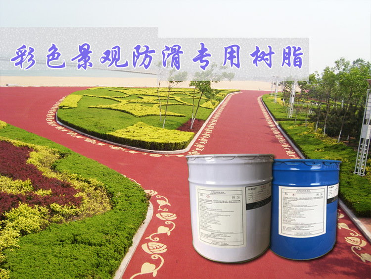 彩色防滑路面材料--彩色景观防滑专用树脂PM系列