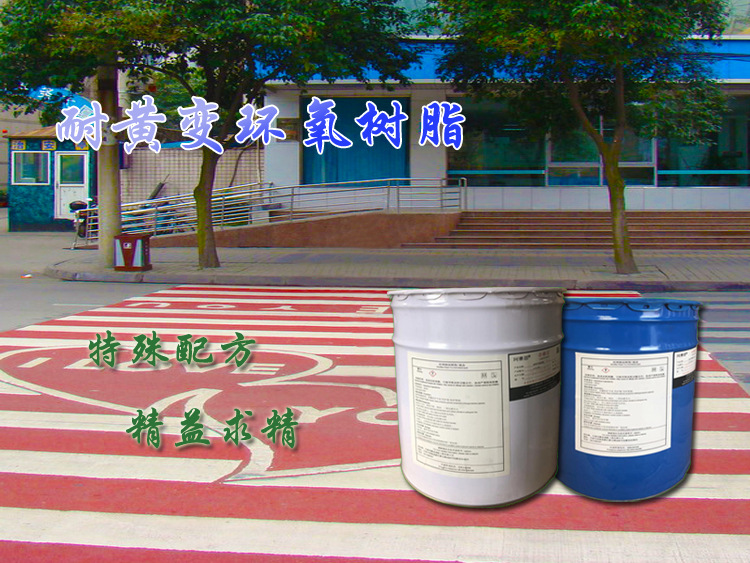 彩色防滑路面材料-耐黄变树脂YR系列