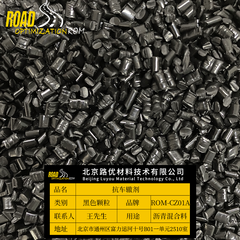 厂家供应 沥青改性剂 道路机场跑道抗车辙剂 沥青添加剂量大从优