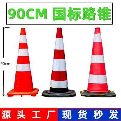 90cm橡胶路锥新国标EVA泡沫雪糕桶反光路障锥形筒安全施工警示锥