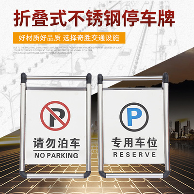 不锈钢停车牌折叠 车位牌 警示牌 酒店告示牌 请勿泊车牌专用车位