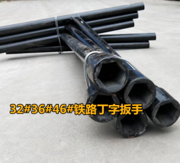 铁路丁字扳手32#36#46#T型套筒扳手铁路工务工具铁路器材铁路配件