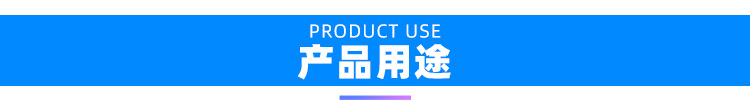 产品用途.jpg