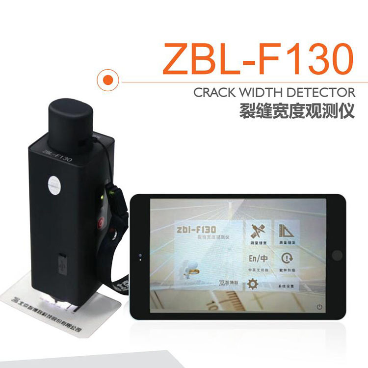 智博联ZBL-F120裂缝宽度观测仪墙体 隧道 桥梁路面裂缝测宽仪F130