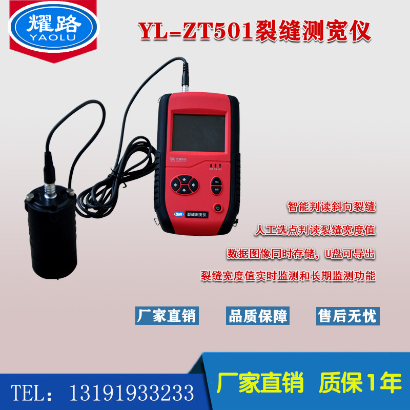 裂缝宽度测试仪YL-ZT501裂缝测宽仪混凝土裂缝宽度测定仪