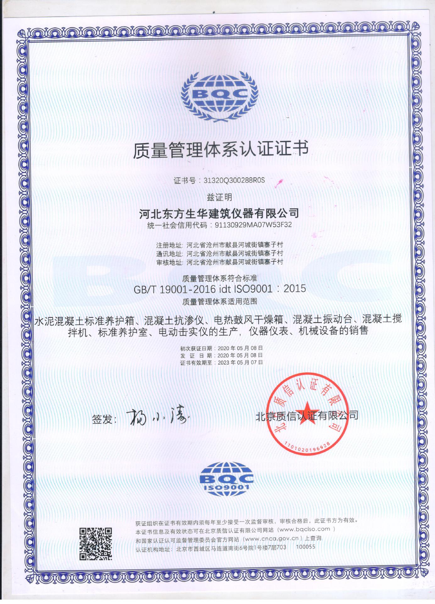 东方生华质量体系证书