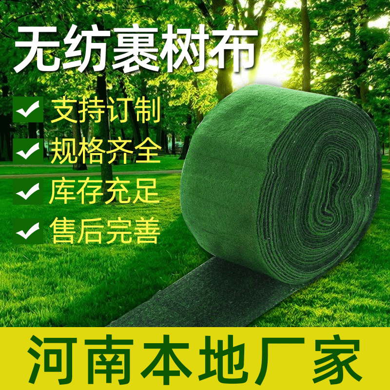 厂家供应防寒保温加宽裹树布无纺布 园林绿化养护防冻包树布