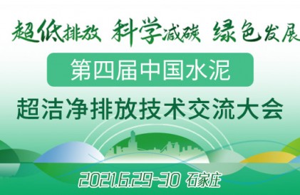 第四届中国水泥超洁净排放技术交流大会