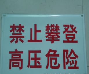 供应搪瓷安全标志牌 维修标志牌 警告标志牌 搪瓷标志牌