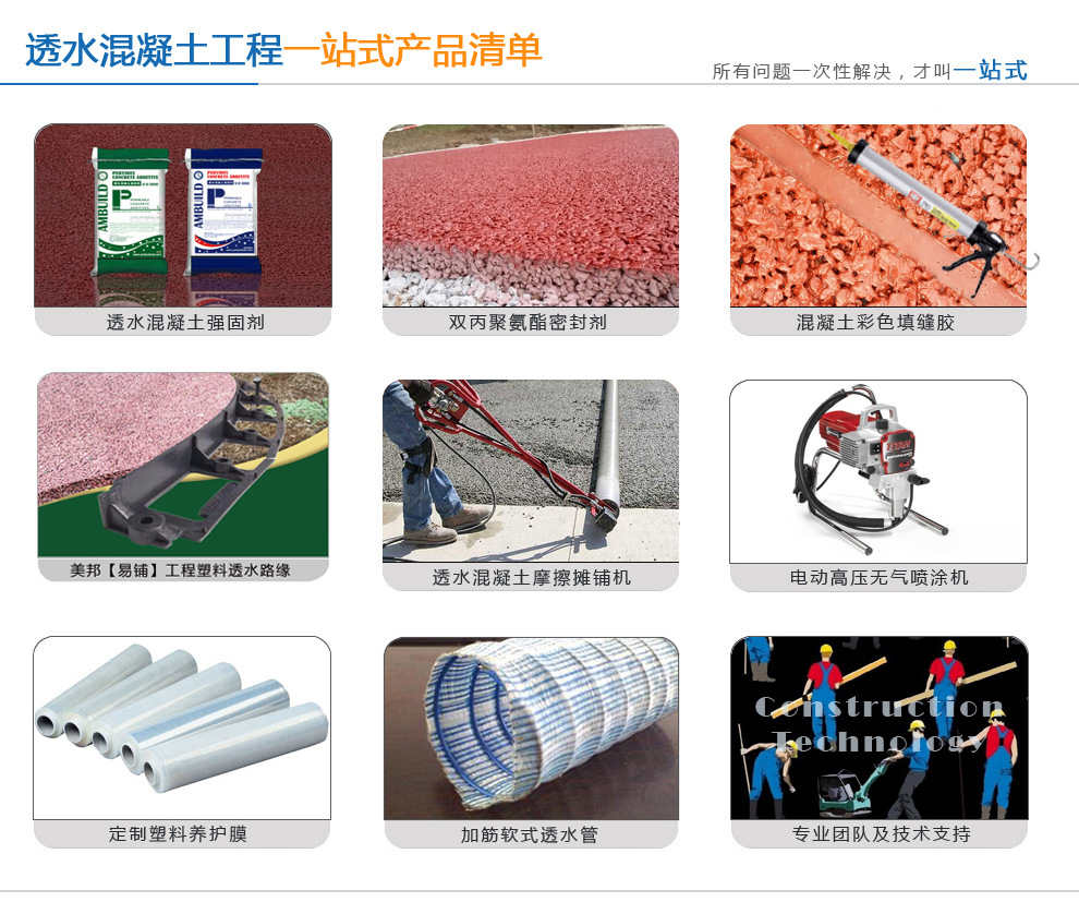 美邦彩色强固透水混凝土工程一站式服务清单