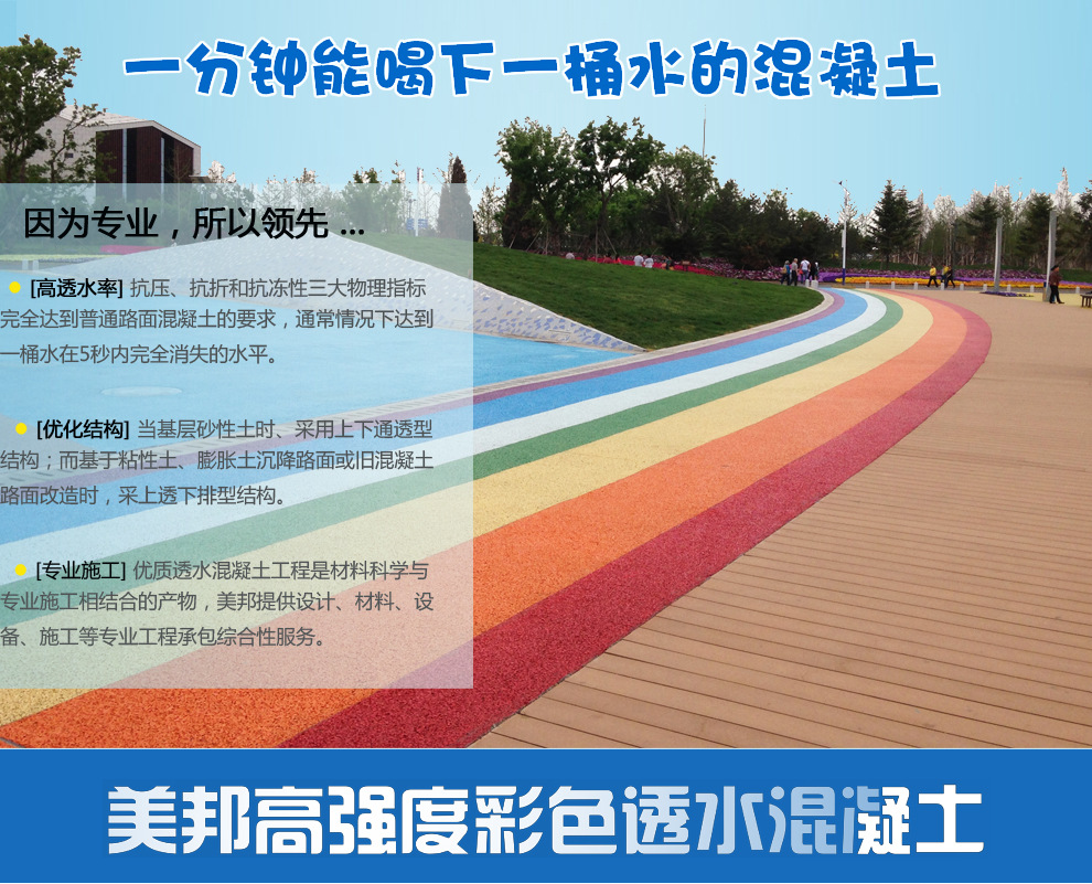 美邦高强度彩色强固透水混凝土