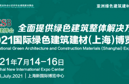 百炼智能参展2021第三十二届中国（上海）国际绿色建筑建材博览会