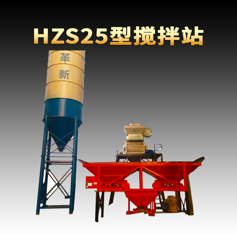 定制供应混凝土搅拌站|建筑工地搅拌站|小型HZS25商砼搅拌站