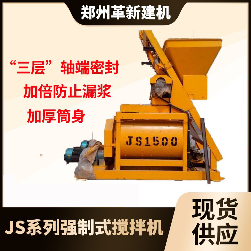 建筑机械JS1500混凝土搅拌机|双轴强制式搅拌机设备|混凝土搅拌站