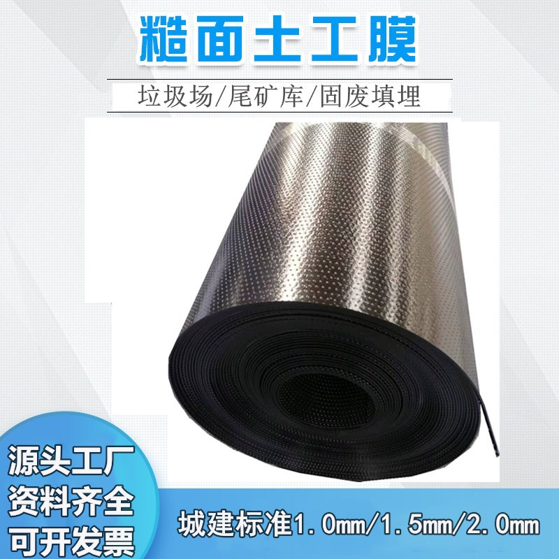 【糙面土工膜】HDPE双糙面防渗土工膜1.5mm垃圾固废填埋场防渗膜