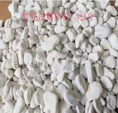 供应白色鹅卵石园林绿化用景观石枯山水摆石机制石砾石
