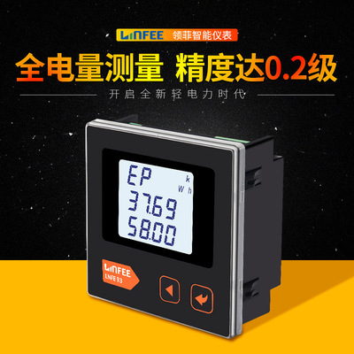 LNFE93三相多功能电表智能仪表领菲品牌LINFEE江苏斯菲尔厂家生产