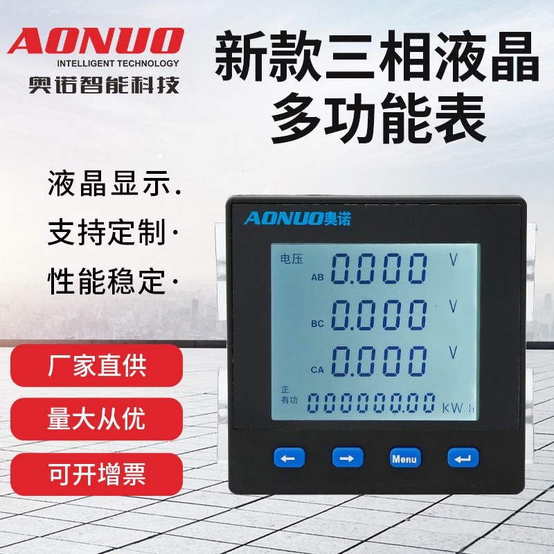 AN-SY9E三相液晶多功能电力仪表智能数显表多功能电力表数显表