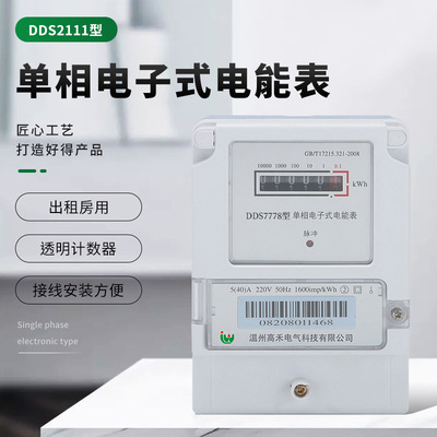 单相电子式电能表 DDS7778型 透明计数器家用出租房电表高禾科技