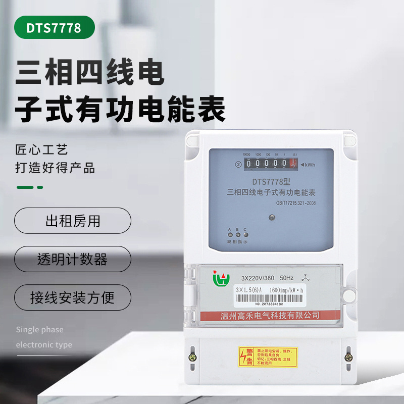 三相四线有功电能表 DTS7778电子式电能测量仪表工厂计数型电能表