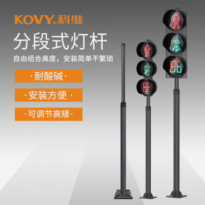 科维KOVY 分段一体道路交通信号灯红绿灯杆 人行横道灯杆 可定制