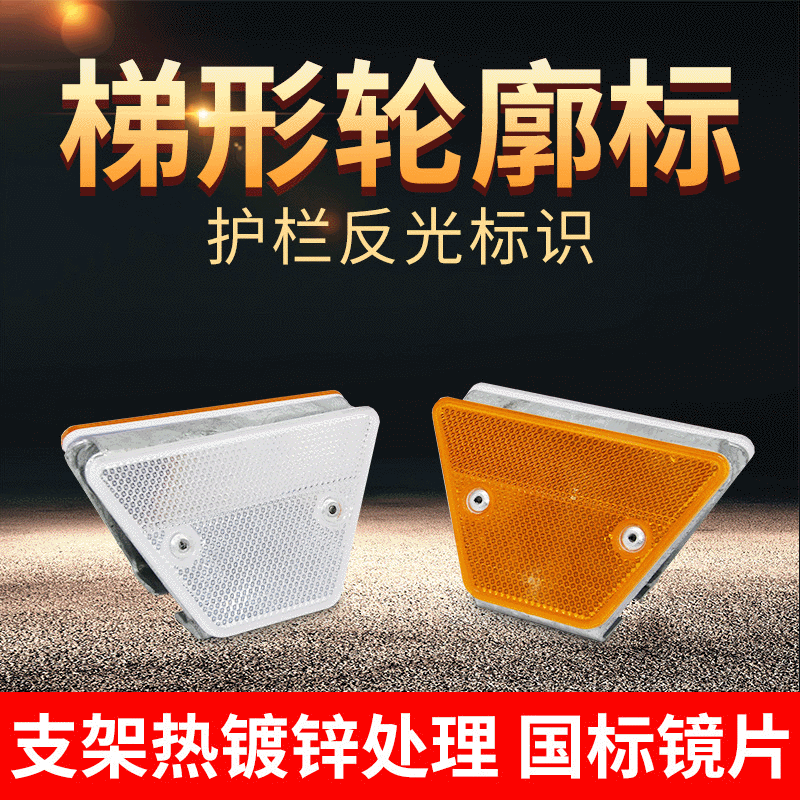 厂家现货梯形反光轮廓标高速公路护栏指示牌发反光轮廓标批发