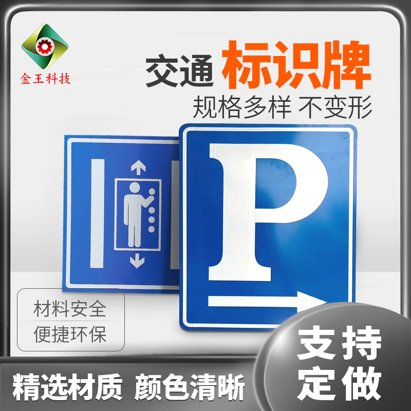 金王交通指示标牌 道路安全标志警示牌 铝型材指令提示标识警示牌