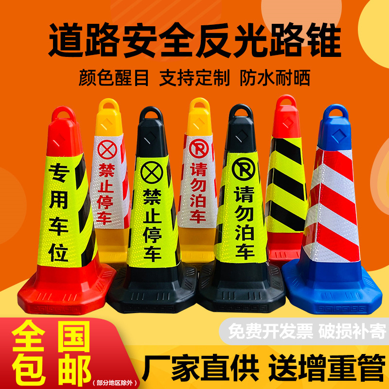 禁止停车桩警示牌塑料反光路锥请勿泊车告示牌交通雪糕筒桶路障柱
