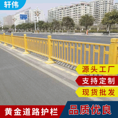 黄金护栏道路中央防撞护栏市政护栏交通防护栏厂家供应可定制