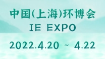 中国（上海）环博会IE EXPO