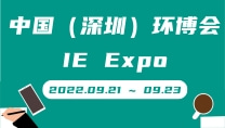 中国（深圳）环博会IE Expo