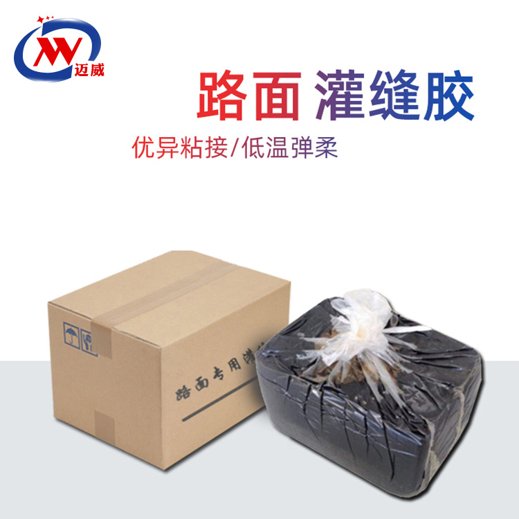 迈威厂家混凝土公路沥青灌缝胶 桥梁伸缩缝填充密封道路灌缝胶