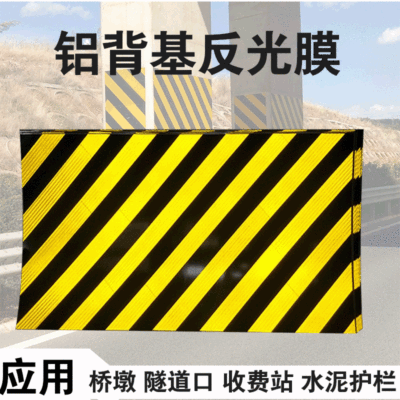 黄黑铝基反光膜 桥墩隧道口道路防撞警示贴 黄黑斜纹警示立面标记