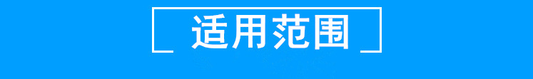 适用范围