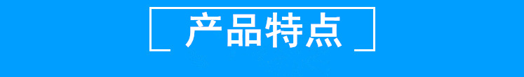 产品特点