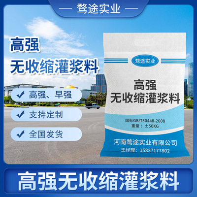 【国标】高强无收缩灌浆料设备基础安装自流平混凝土≥60Mpa