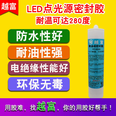 越富YF-9325 透明硅胶水 LED胶水 LED护栏管胶 耐高温胶水